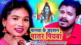 Pramod Premi 2018 NEW सुपरहिट काँवर गीत  Panawa Ke Jaisan Patar Piyawa  Bhojpuri Kanwar Songs [upl. by Naxela]