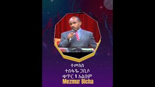 ተመለስ Temeles Album 1 Track 8 ተስፋዬ ጋቢሶ Tesfaye Gabiso [upl. by Padraig]