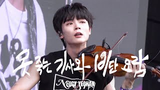 4K 240922 루시LUCY 못 죽는 기사와 비단 요람  신예찬 직캠 YECHAN FOCUS  RAPBEAT 랩비트 [upl. by Amian979]