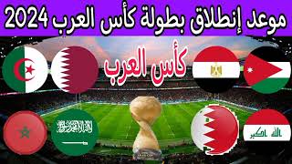 رسميا موعد انطلاق بطولة كأس العرب مونديال العرب قطر قرعة كاس العرب 2024  طريقة توزيع المنتخبات [upl. by Acirdna]