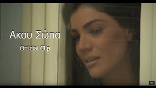 ΄Hβη Αδάμου quotΆκου Σώπαquot Official Video Clip [upl. by Ayatan900]