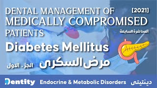 شرح مبسط  Diabetes Mellitus 12 [upl. by Alfonse]