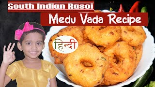 Medu Vada Recipe in Hindi │ Uzhunnu Vada│ South Indian Rasoi [upl. by Brodench261]