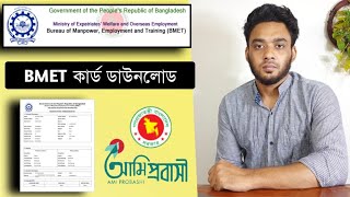 BMET কার্ড ডাউনলোড  bmet card download  bmet card download bd  BMET registration 2022 [upl. by Eniac706]