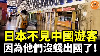 中產和白領都沒錢了！日本熱門景點人頭攢動 卻不見了「爆買」的中國遊客 [upl. by Nythsa]