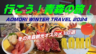 【行こう！青森の旅】冬の観光はあの店・あの場所へ！冬旅オススメ１０選・AOMORI WINTER TRABEL 2024 [upl. by Elinnet]