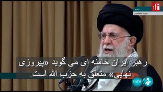 رهبر ایران خامنه ای می گوید «پیروزی نهایی» متعلق به حزب الله است • ارافای  RFI فارسی [upl. by Giamo]