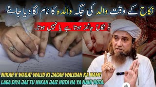 Nikah K Waqat Walid Ki Jagah Walidah Ka Name Laga Diya Jae Tu Nikah Jaiz Hota Ha Ya Nahi Hota [upl. by Almeria942]