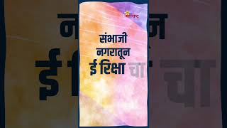 MahaElex24 संभाजी नगरातून ई रिक्षाचा मुहूर्तप्रत्येक महापालिका क्षेत्रात वाटप [upl. by Bedelia]