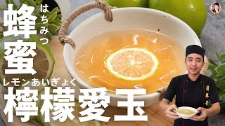 古早味【蜂蜜檸檬愛玉】晶瑩剔透的天然凍膠！｜Aiyu jelly with honey lemon juice！ [upl. by Etezzil]