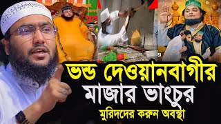 মাজার ভাংচুর দেওয়ানবাগী নিজের মাজার রক্ষা করতে পারলেন না┇শুয়াইব আহমদ আশ্রাফী┇Shuaib Ahmed Ashrafi [upl. by Jay618]