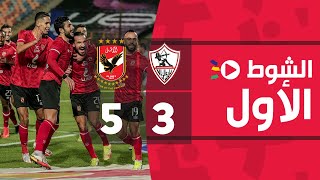 🚨 الدوري المصري الشوط الأول مباراة القمة بين الزمالك والأهلي [upl. by Eeladnerb]