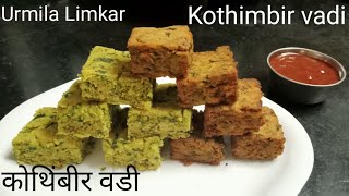 कोथिंबीर वडी  Kothimbir vadi  Coriander fritters  Maharashtrian recipe [upl. by Koehler]