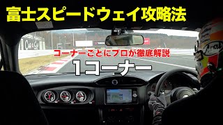 【FSW】1コーナー 富士スピードウェイ攻略法 チューンド86  コーナー別解説 2019 車載動画 by ワンスマ澤圭太 [upl. by Ehcropal]