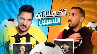 تحدي معرفة اللاعب مع محمد عدنان  ما تصدق النهاية [upl. by Llevram280]