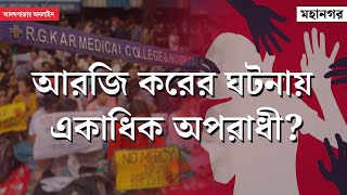 R G Kar Hospital । আরজি করের ঘটনায় ধন্দ বাড়াচ্ছে আঘাতের লম্বা তালিকা [upl. by Bouzoun]