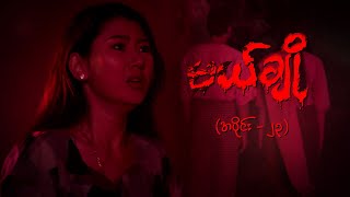 မယ်ချို အပိုင်း၂၃  Mal Cho Episode 23  Full Episode  MRTV4 ဇာတ်လမ်းတွဲ [upl. by Amzu]