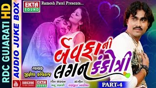 Bewafani Lagan Kankotri  Part 4  Jignesh Kaviraj 2017  Non Stop  Gujarati Bewafa Songs 2017 [upl. by Akeihsat]