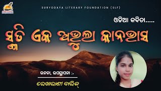 Odia Poem  ସ୍ମୃତି ଏକ ଅଭୁଲା କାନଭାସ  ରେଖା ରାଣୀ ବାରିକ New Odia Kabita [upl. by Nil]