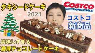 【コストコ新商品】タキシードケーキ 濃厚チョコレートケーキ クリスマスケーキ [upl. by Sihun]