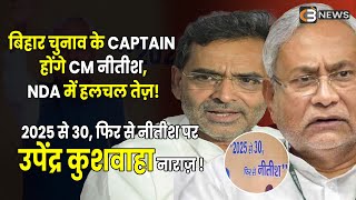 बिहार चुनाव के CAPTAIN होंगे CM नीतीश NDA में हलचल तेज़ [upl. by Ailyt771]