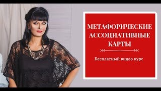 Занятие 8 Метафорические карты – перспективы развития [upl. by Latterll701]