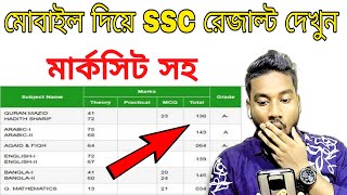 How to Check SSC Result Online 2023  SSC Result Kivabe Dekhbo 2023  ssc result 2023  ssc result [upl. by Naryt440]