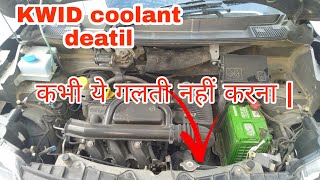 RENAULT KWID coolant detail कोनसा brand  Local garage or service center कहा से change करवाना सही [upl. by Ronnie]