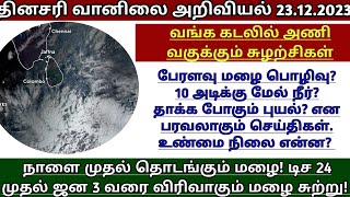 23122023 தமிழ்நாடு வானிலை அறிக்கை  tamilnadu weather report today  annadurai weather report [upl. by Oca]