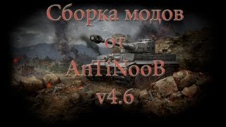 Сборка модов WOT от AnTiNooB v46 [upl. by Eugene]