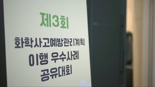 화학물질안전원 제3회 화학사고예방관리계획 이행우수사례 공유대회 스케치영상 [upl. by Rolan]