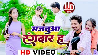 HD VIDEO  Majanuwa Rangdar Ha  मजनुवा रंगदार ह  New Bojpuri Randari Song Video Rangdari Gana [upl. by Elttil]