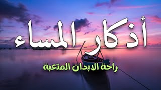 اذكارالمساء بصوت يريح قلبك  عطر وقتك بذكر الله  القارئ عبد الغني حواAzkar Al Masaa [upl. by Aidam464]