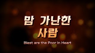 맘 가난한 사람Blest are the Poor in Heart [upl. by Soma]