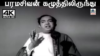 Paramasivan கண்ணதாசன் வரிகளில் TMசௌந்தர்ராஜன் பாடிய பாடல் பரமசிவன் கழுத்தில் இருந்து [upl. by Surtemed]