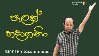 පැලක් හදාගනිං  AL Combined Maths  Ajantha Dissanayake [upl. by Allana]