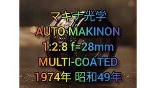 オールドレンズ 紹介 Part196 マキナ光学 AUTO MAKINON 128 f28mm MULTICOATED 1974年 昭和49年 M42マウント 単焦点 作例あり Short [upl. by Alios]