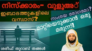 റൂഹാനിശൈത്താൻ ഇബാദത്തുകളിലെ വസ്വാസിൽ നിന്നും സംശയരോഗ ത്തിൽ നിന്നും രക്ഷ പരീക്ഷണഫലമുള്ളquotഅമൽquotTHAN [upl. by Joashus]