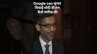 Google Ceo  sundar pichai  modi ji ka  bijon ko  tarif ki  vairal  shorts [upl. by Enidaj]