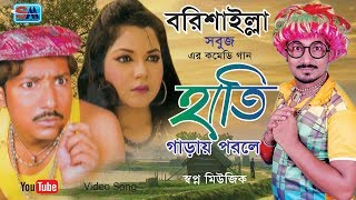 বরিশাইল্লা সবুজের গানহাতি গাড়ায় পরলে  Hati Garay Porle  Bangla Comedy Song  Sobuj  Shopno Music [upl. by Tigges]