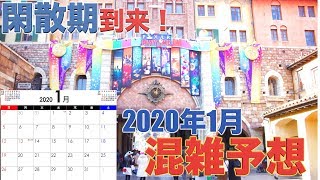 【休止施設が衝撃の数】2020年1月の東京ディズニーランドと東京ディズニーシーの混雑予想 [upl. by Beryl]