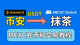 幣安交易所提幣到MEXC抹茶交易所教程：抹茶交易所如何交易？幣幣交易功能演示。 幣安抹茶 幣安mexc mexc mexcglobal mexcglobal [upl. by Ferro]