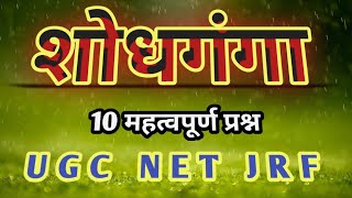 शोधगंगा से संबद्ध 10 महत्वपूर्ण प्रश्न। UGC Net jrf [upl. by Merrow575]