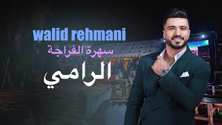 DAK RAMI هداك الرامي WALID REHMANI FRAJA 2024 [upl. by Ninerb]