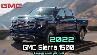 سعر ومواصفات جمس سييرا 2022  GMC Sierra 2022  تيربو1 [upl. by Hecker351]