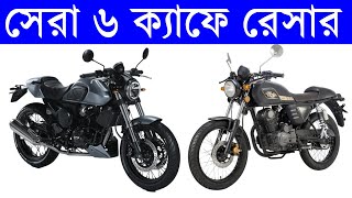 best 6 cafe racer bikes in Bangladesh  countryman cafe racer  generic cafe racer keeway cafe [upl. by Gildus]