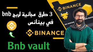 3 طرق أسطورية للربح عملة bnb مجانا في بينانس بينانس binance [upl. by Hsina176]