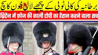 Kings Guards bearskin capsکالی اور لمبی ٹوپی کا سچ آپ کو حیران کردے گا [upl. by Esta]