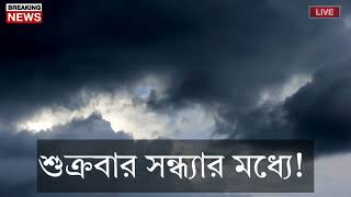 আবহাওয়ার খবর আজকের  ঘূর্ণিঝড় মিধিলির তাণ্ডব শুরু  Bangladesh weather Report Weather Report [upl. by Tnattirb516]