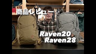 【商品レビュー】Raven20・Raven28 [upl. by Brose]